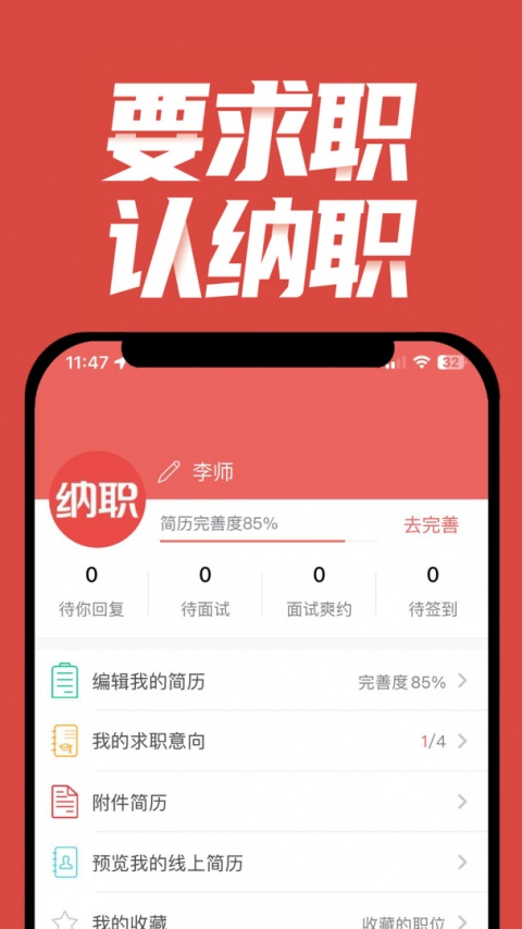 纳职app
