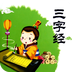 三字经全文朗读最新版