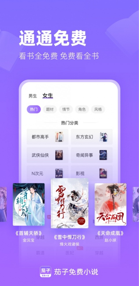 茄子免费小说听书版