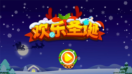 欢乐圣诞游戏