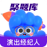 演出经纪人考试聚题库软件