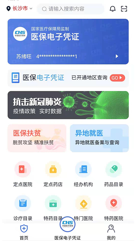湘医保服务平台app
