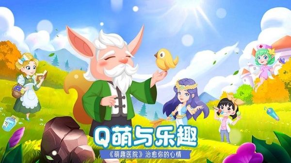 萌趣医院小米版