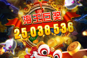 海王捕鱼2026最新版