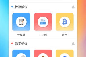 单位换算最新版