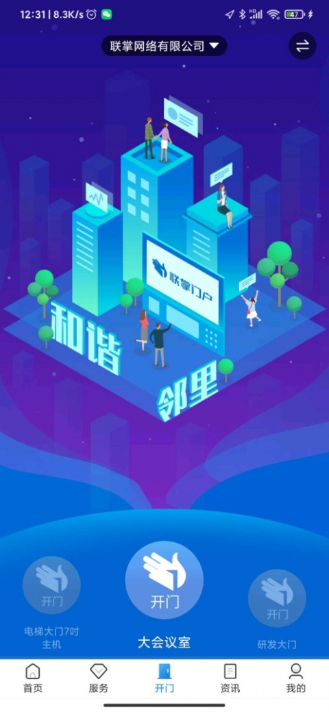 联掌门户门禁系统最新版