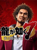 如龙7:光与暗的行踪