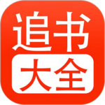 追书大全修改版