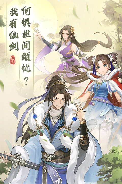 仙剑奇侠传新的开始腾讯版