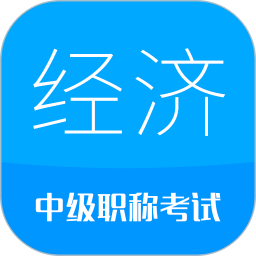 中级经济师最新版app下载