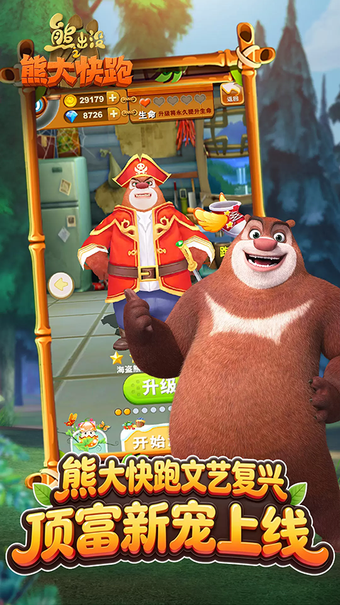 熊出没之熊大快跑内购破解版