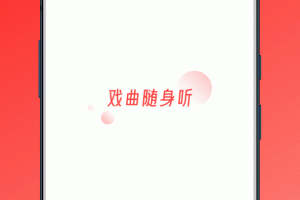戏曲听听