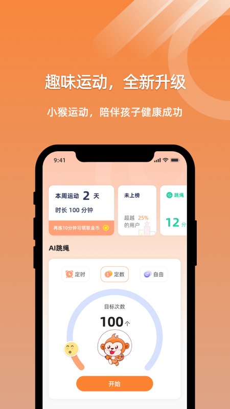 小猴运动app