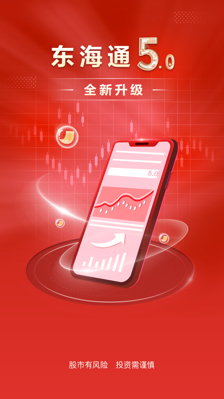 东海通app最新版