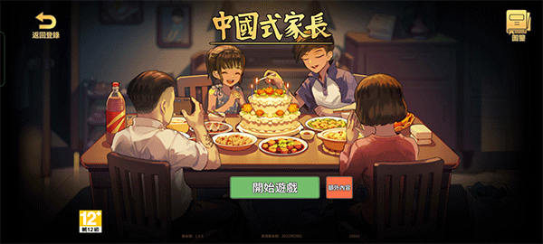 中国式家长最新版