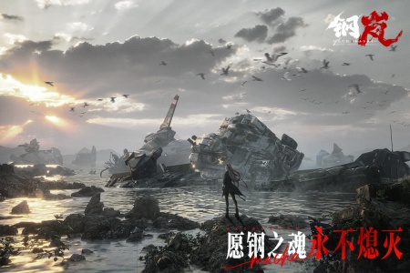 钢岚手游官方版