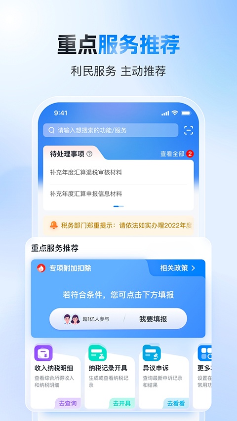 国家税务总局app官方版