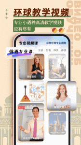 俄语学习app