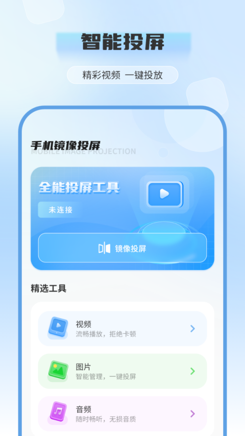 电视投屏全能王