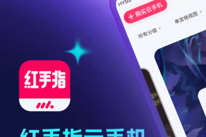 红手指云手机app
