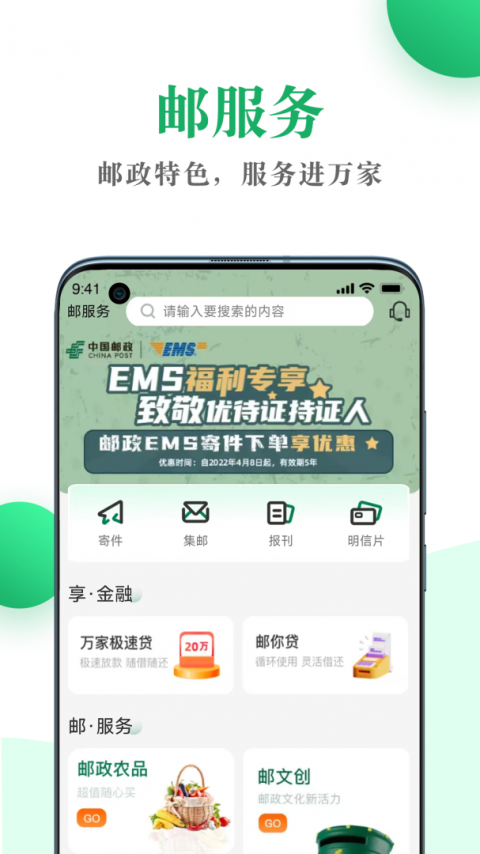 中国邮政邮生活平台