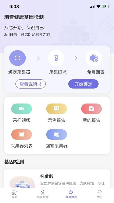 瑞普基因app