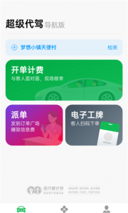 超级代驾app