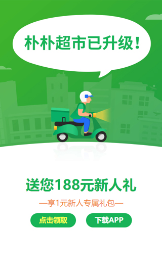 朴朴生鲜配送app