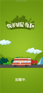 我的服务区免广告版