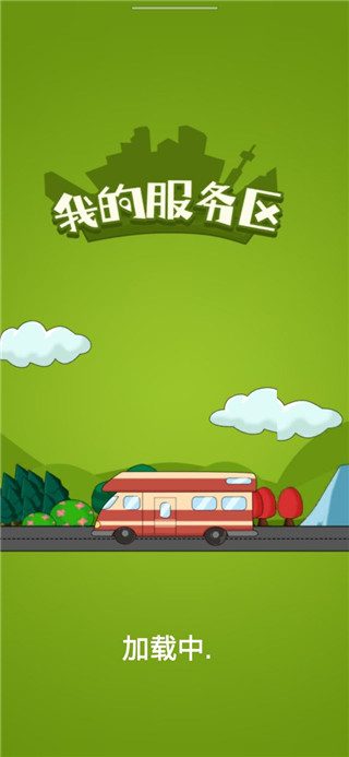 我的服务区免广告版