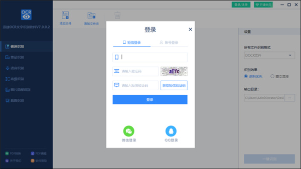 迅捷ocr文字识别破解版