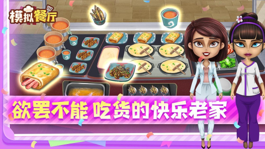 模拟餐厅手机版