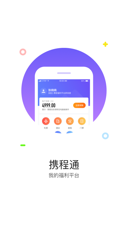 携程通手机客户端