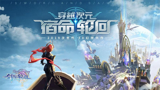 剑与轮回(3D新世界)