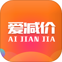爱减价官方版