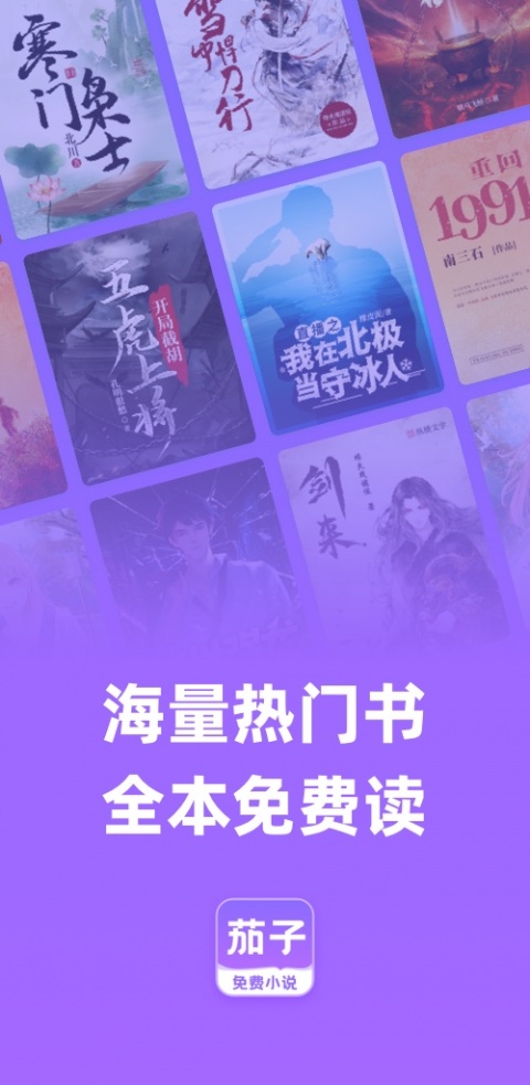 茄子免费小说app