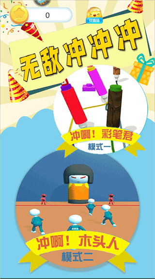 无敌冲冲冲手游