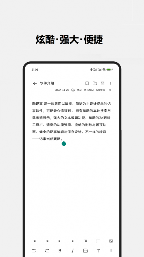酷记事app