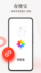 存图宝app免费版