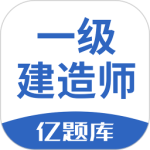 一级建造师亿题库app