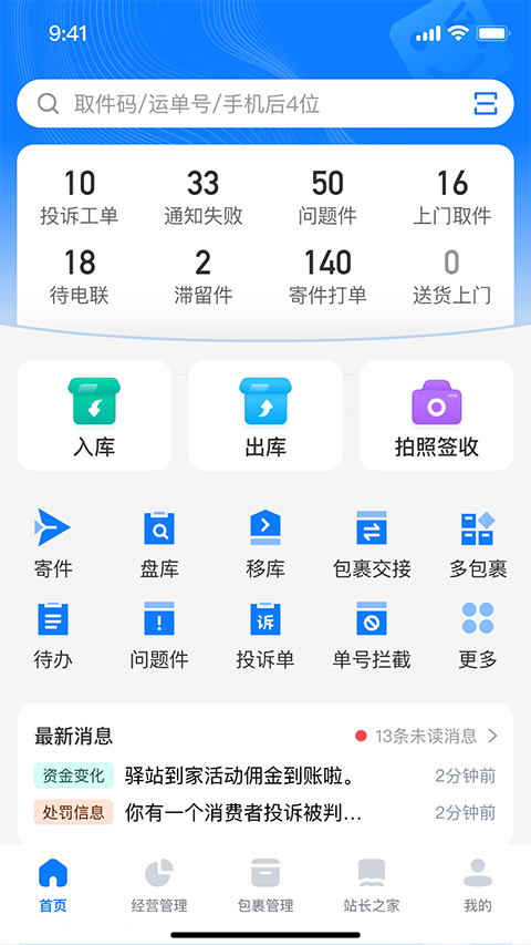 驿站掌柜app