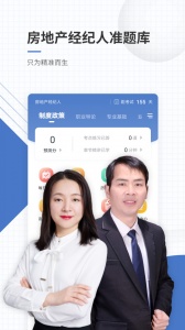 房地产经纪人准题库app