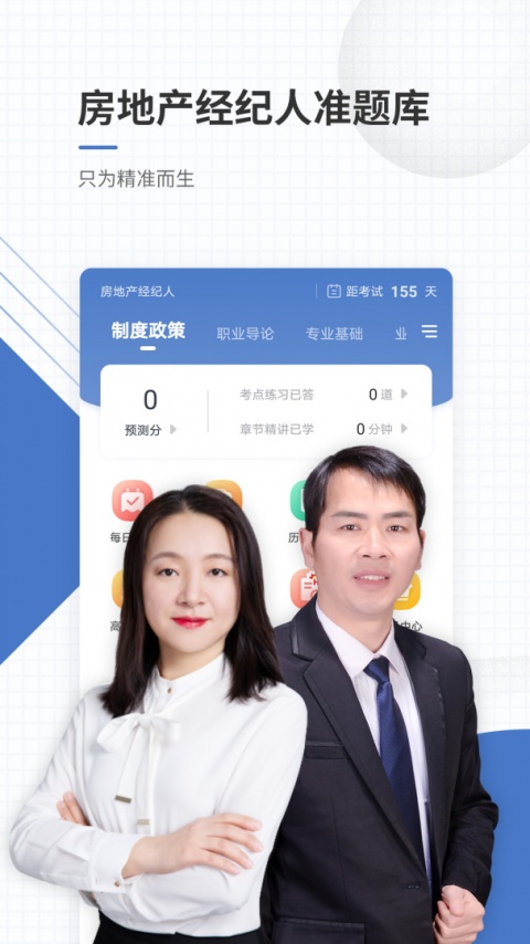 房地产经纪人准题库app