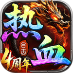 热血合击腾讯版