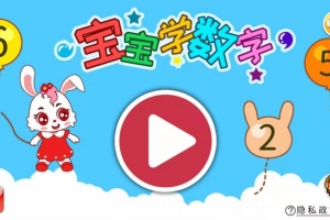 宝宝学数字app