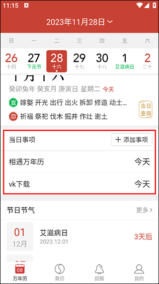 精准万年历app