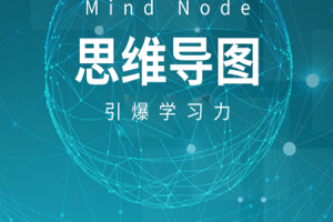 MindNode思维导图app
