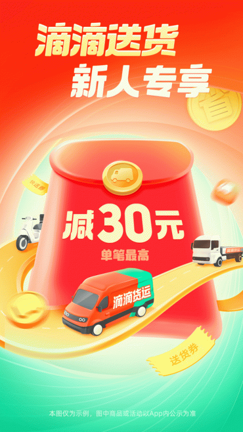 滴滴送货司机版