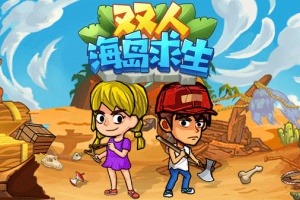 双人海岛求生游戏