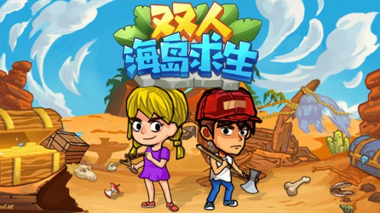 双人海岛求生游戏
